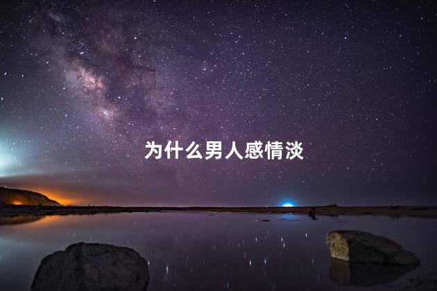 为什么男人感情淡