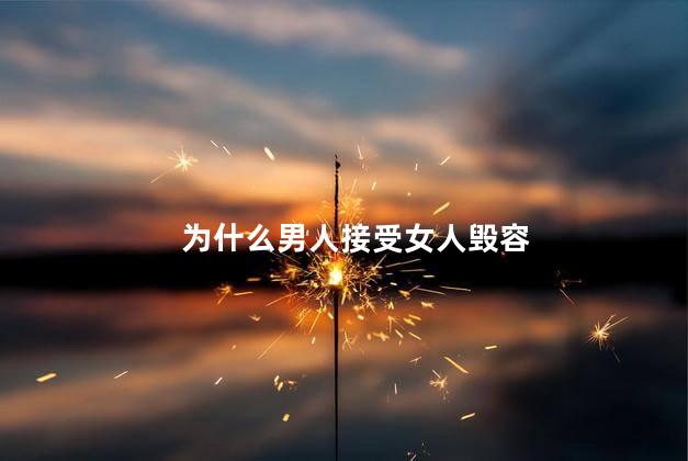 为什么男人接受女人毁容
