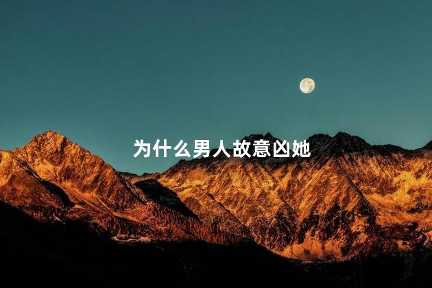 为什么男人故意凶她