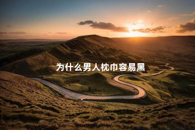 为什么男人枕巾容易黑