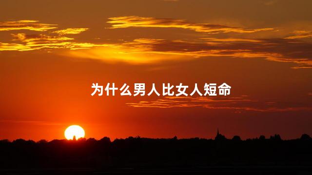 为什么男人比女人短命