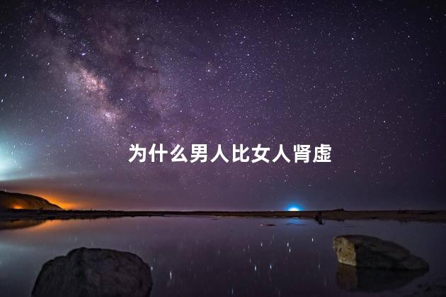 为什么男人比女人肾虚