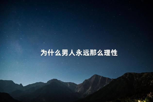 为什么男人永远那么理性
