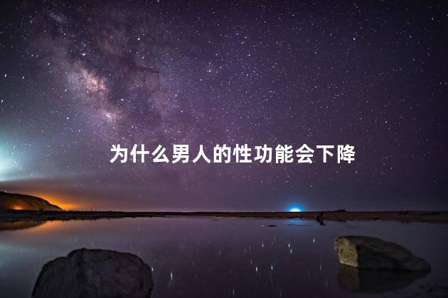 为什么男人的性功能会下降