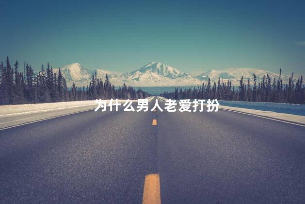 为什么男人老爱打扮