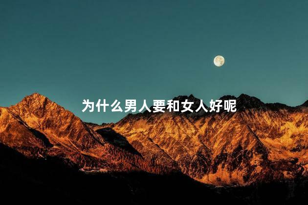 为什么男人要和女人好呢