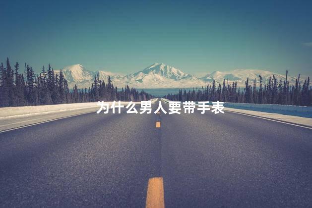 为什么男人要带手表