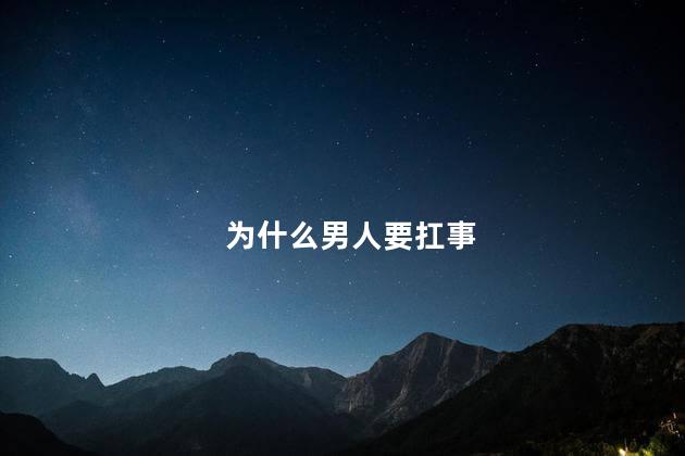 为什么男人要扛事