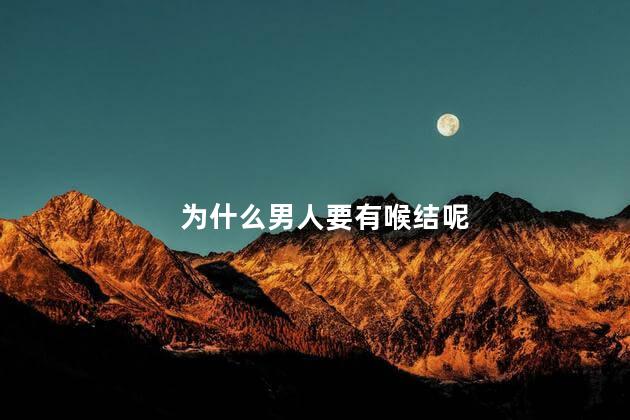 为什么男人要有喉结呢