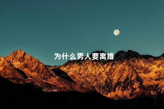 为什么男人要离婚