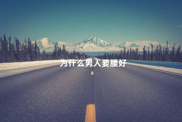 为什么男人要腰好