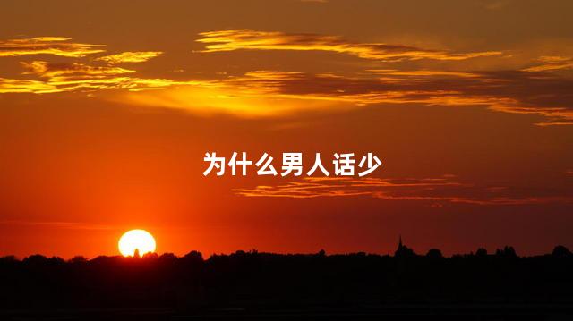 为什么男人话少