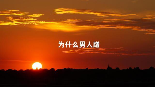 为什么男人蹭