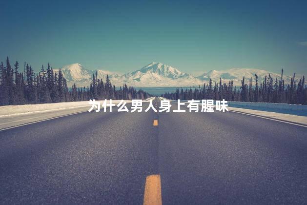 为什么男人身上有腥味