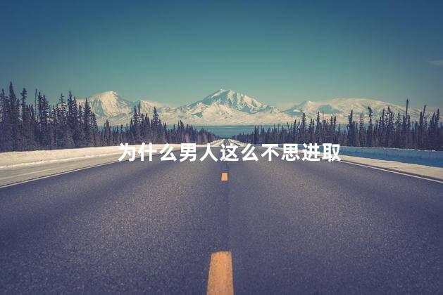为什么男人这么不思进取