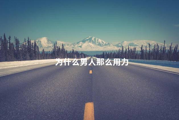 为什么男人那么用力