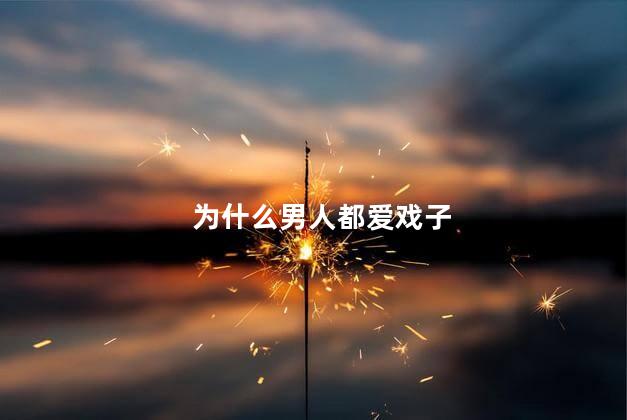 为什么男人都爱戏子