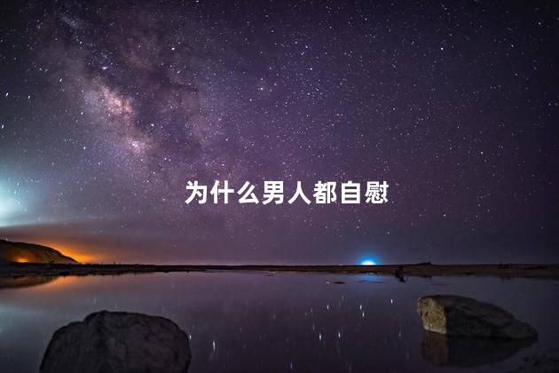 为什么男人都自慰