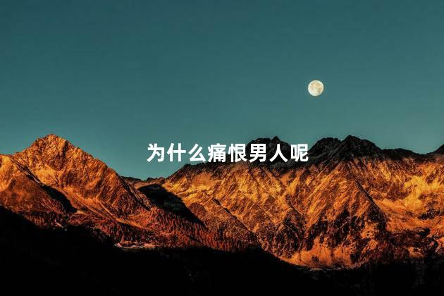 为什么痛恨男人呢
