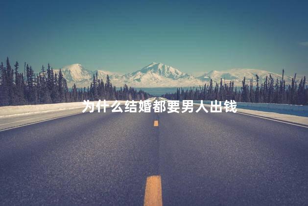 为什么结婚都要男人出钱
