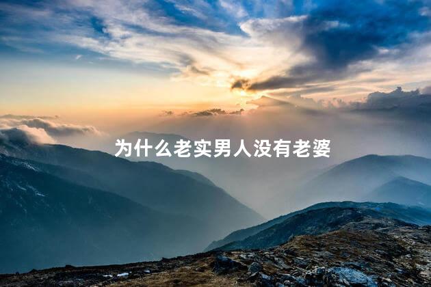 为什么老实男人没有老婆
