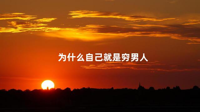 为什么自己就是穷男人