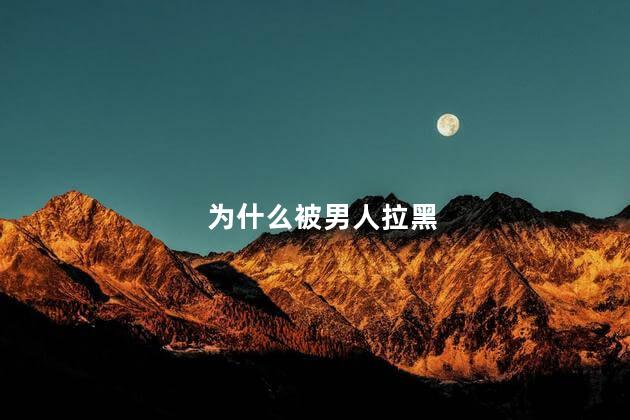 为什么被男人拉黑