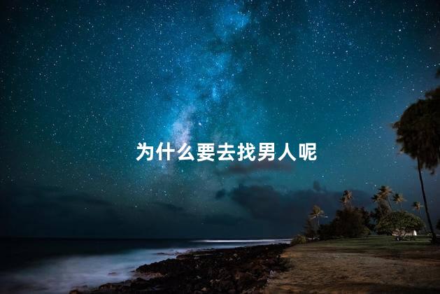 为什么要去找男人呢