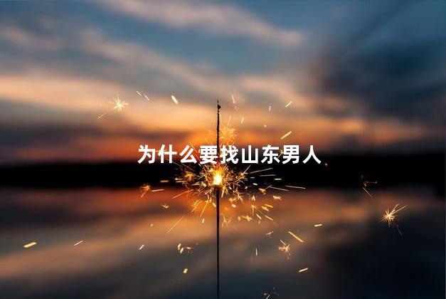 为什么要找山东男人