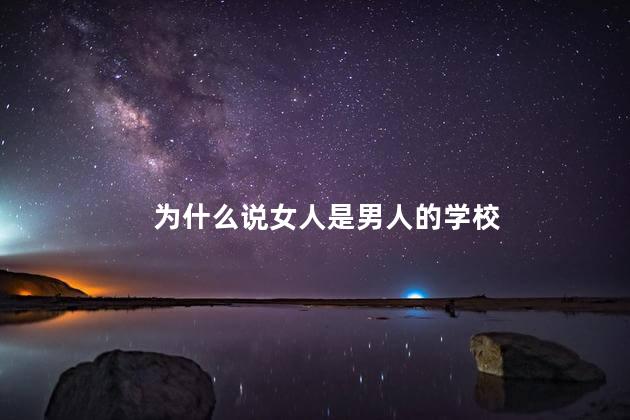 为什么说女人是男人的学校