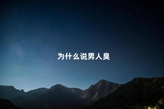 为什么说男人臭