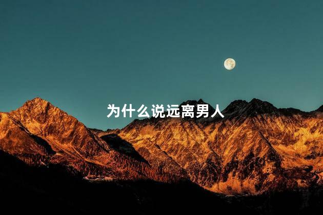 为什么说远离男人