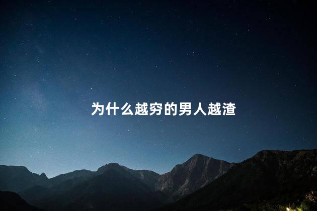 为什么越穷的男人越渣