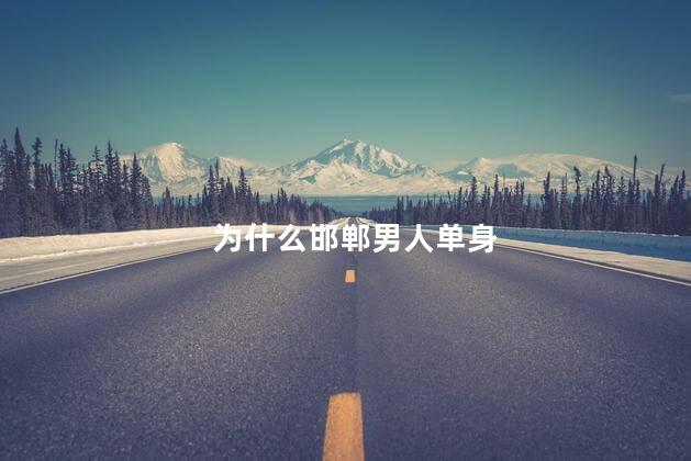 为什么邯郸男人单身