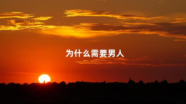为什么需要男人