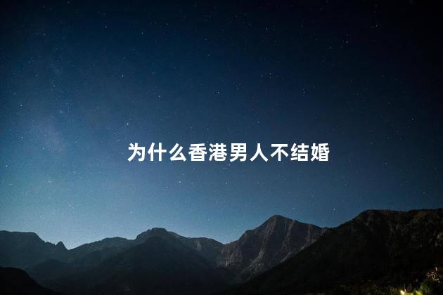 为什么香港男人不结婚