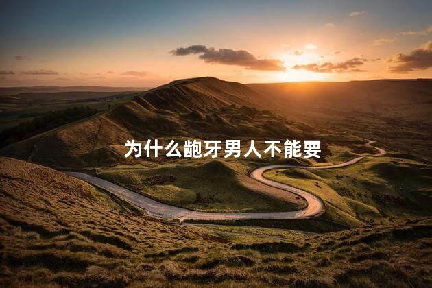 为什么龅牙男人不能要
