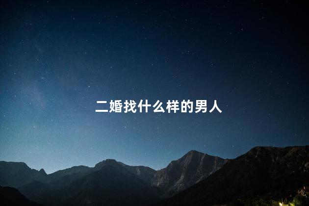 二婚找什么样的男人