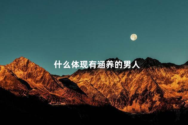 什么体现有涵养的男人