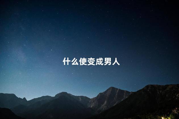 什么使变成男人