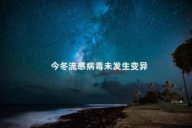 今冬流感病毒未发生变异