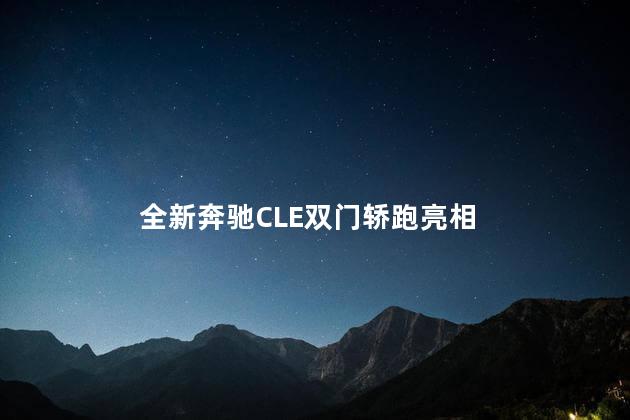 全新奔驰CLE双门轿跑亮相