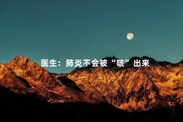 医生：肺炎不会被“咳”出来