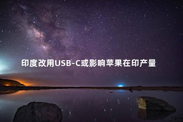 印度改用USB-C或影响苹果在印产量