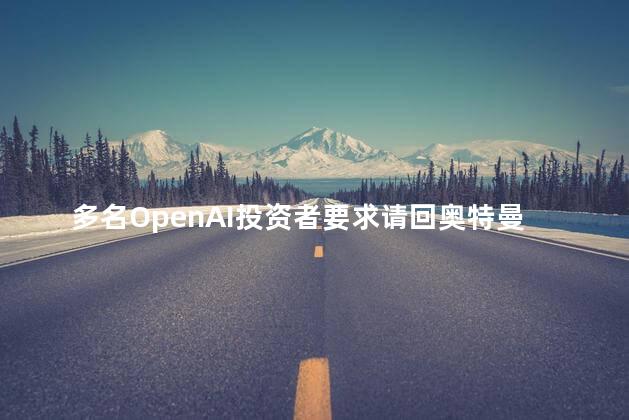 多名OpenAI投资者要求请回奥特曼