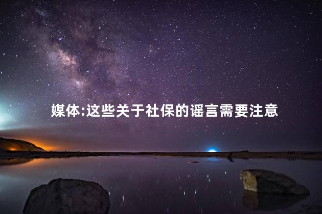 媒体:这些关于社保的谣言需要注意