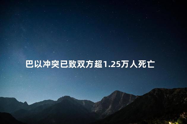 巴以冲突已致双方超1.25万人死亡