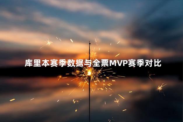 库里本赛季数据与全票MVP赛季对比