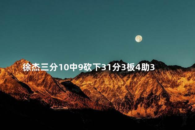 徐杰三分10中9砍下31分3板4助3断