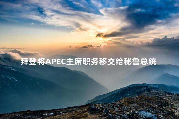 拜登将APEC主席职务移交给秘鲁总统